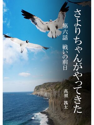 cover image of さよりちゃんがやってきた　第六話　戦いの前日